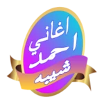 Logo of افضل اغاني احمد شيبه 2017 android Application 